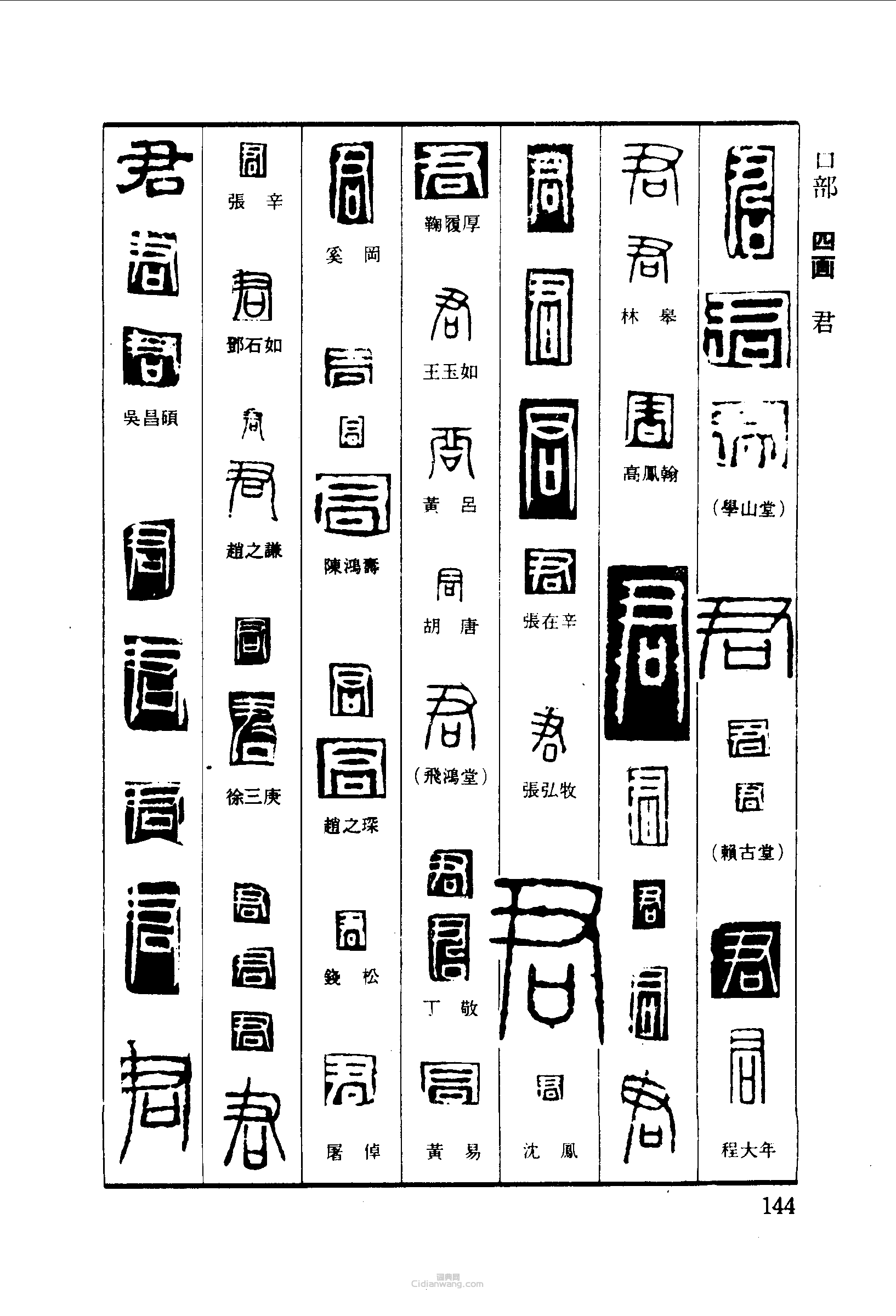 篆刻字典的篆刻印章君