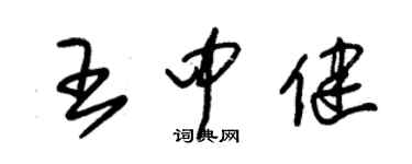 朱錫榮王中健草書個性簽名怎么寫