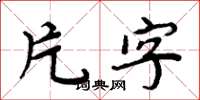 周炳元片字楷書怎么寫