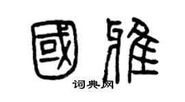 曾慶福國雅篆書個性簽名怎么寫