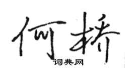 駱恆光何橋行書個性簽名怎么寫