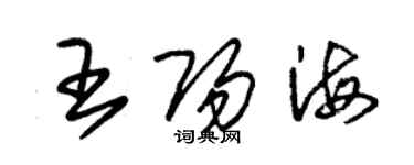 朱錫榮王陽海草書個性簽名怎么寫