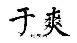 翁闓運於爽楷書個性簽名怎么寫