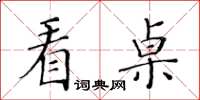 黃華生看桌楷書怎么寫