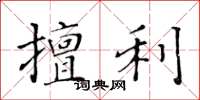 黃華生擅利楷書怎么寫