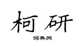 袁強柯研楷書個性簽名怎么寫