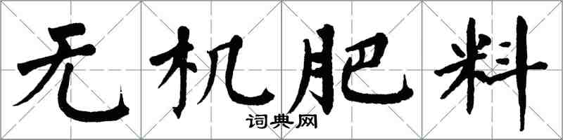 翁闓運無機肥料楷書怎么寫