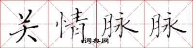 黃華生關情脈脈楷書怎么寫