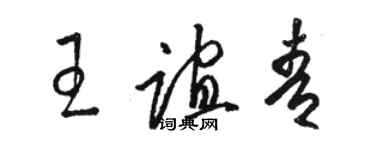 駱恆光王誼青草書個性簽名怎么寫