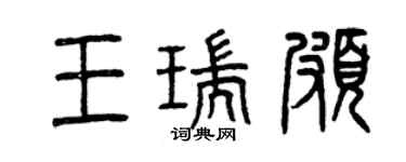 曾慶福王瑞頗篆書個性簽名怎么寫