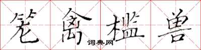 黃華生籠禽檻獸楷書怎么寫