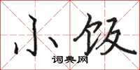 駱恆光小飯楷書怎么寫