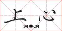 田英章上心行書怎么寫