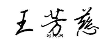 王正良王芳慈行書個性簽名怎么寫