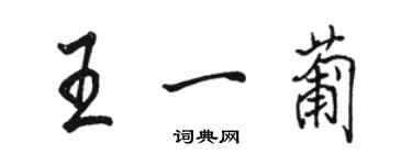 駱恆光王一葡行書個性簽名怎么寫