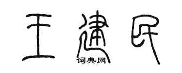 陳墨王建民篆書個性簽名怎么寫