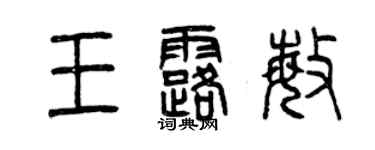 曾慶福王露敏篆書個性簽名怎么寫