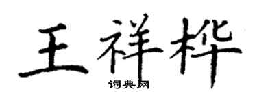 丁謙王祥樺楷書個性簽名怎么寫