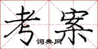 龐中華考案楷書怎么寫