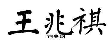 翁闓運王兆祺楷書個性簽名怎么寫