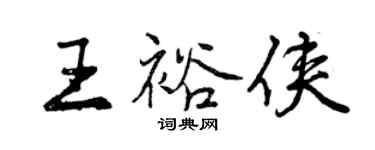 曾慶福王裕俠行書個性簽名怎么寫