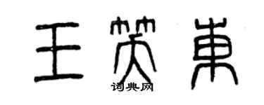 曾慶福王笑東篆書個性簽名怎么寫