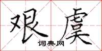 田英章艱虞楷書怎么寫