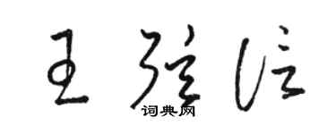 駱恆光王弦信草書個性簽名怎么寫