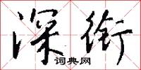 深惡痛絶的意思_深惡痛絶的解釋_國語詞典