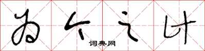 王冬齡為今之計草書怎么寫