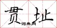 侯登峰貫址楷書怎么寫