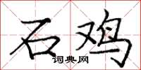龐中華石雞楷書怎么寫