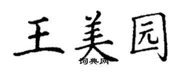 丁謙王美園楷書個性簽名怎么寫