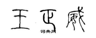 陳聲遠王正威篆書個性簽名怎么寫
