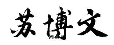 胡問遂蘇博文行書個性簽名怎么寫