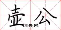 荊霄鵬壺公楷書怎么寫