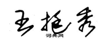 朱錫榮王挺秀草書個性簽名怎么寫