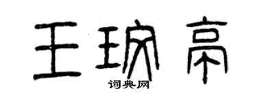 曾慶福王玫亭篆書個性簽名怎么寫