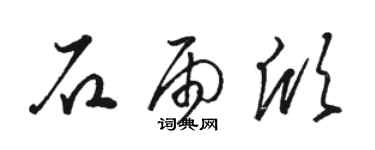 駱恆光石雨欣草書個性簽名怎么寫