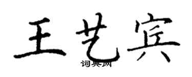 丁謙王藝賓楷書個性簽名怎么寫