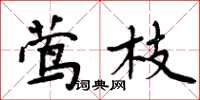 周炳元鶯枝楷書怎么寫