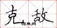 侯登峰克敵楷書怎么寫