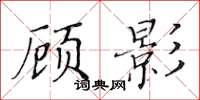 黃華生顧影楷書怎么寫