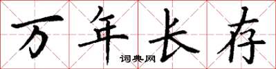 丁謙萬年長存楷書怎么寫