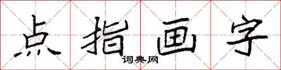 袁強點指畫字楷書怎么寫