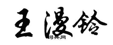 胡問遂王漫鈴行書個性簽名怎么寫
