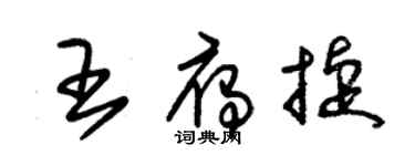 朱錫榮王雁捷草書個性簽名怎么寫