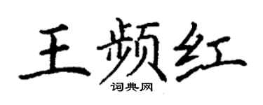 丁謙王頻紅楷書個性簽名怎么寫