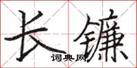 駱恆光長鐮楷書怎么寫