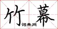 荊霄鵬竹幕楷書怎么寫